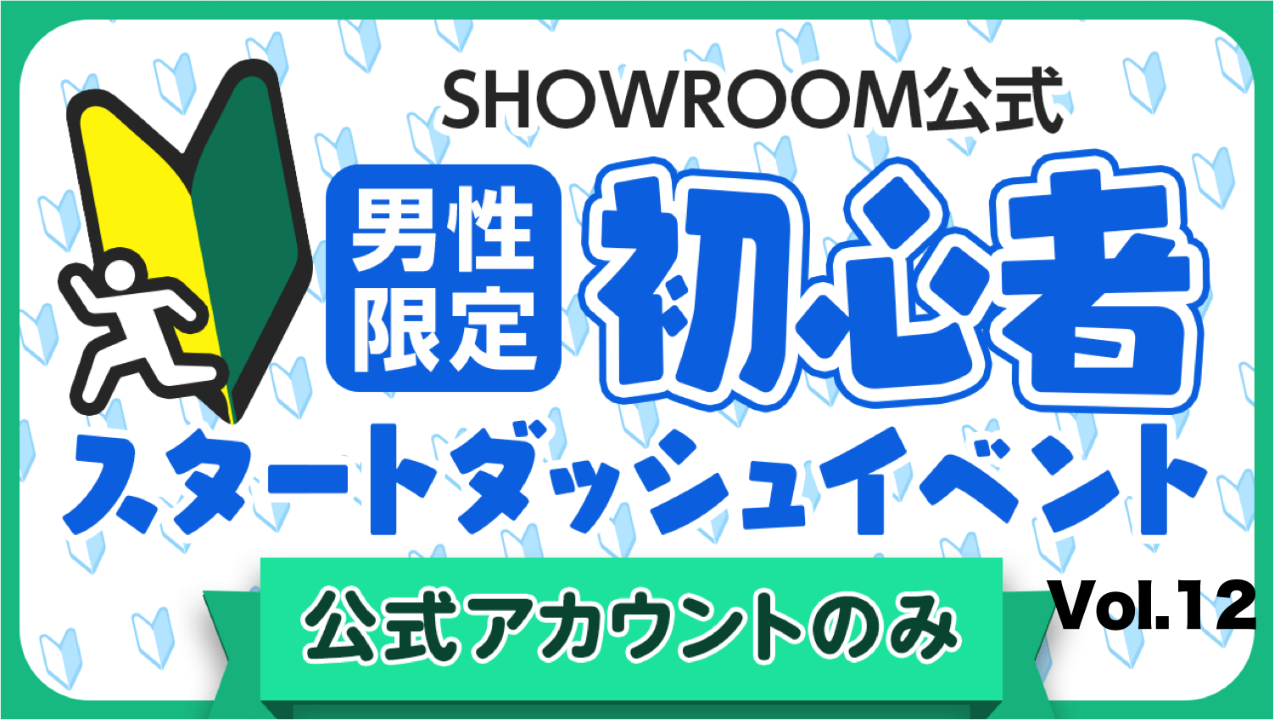 【公式男性】初心者スタートダッシュイベント Vol.12