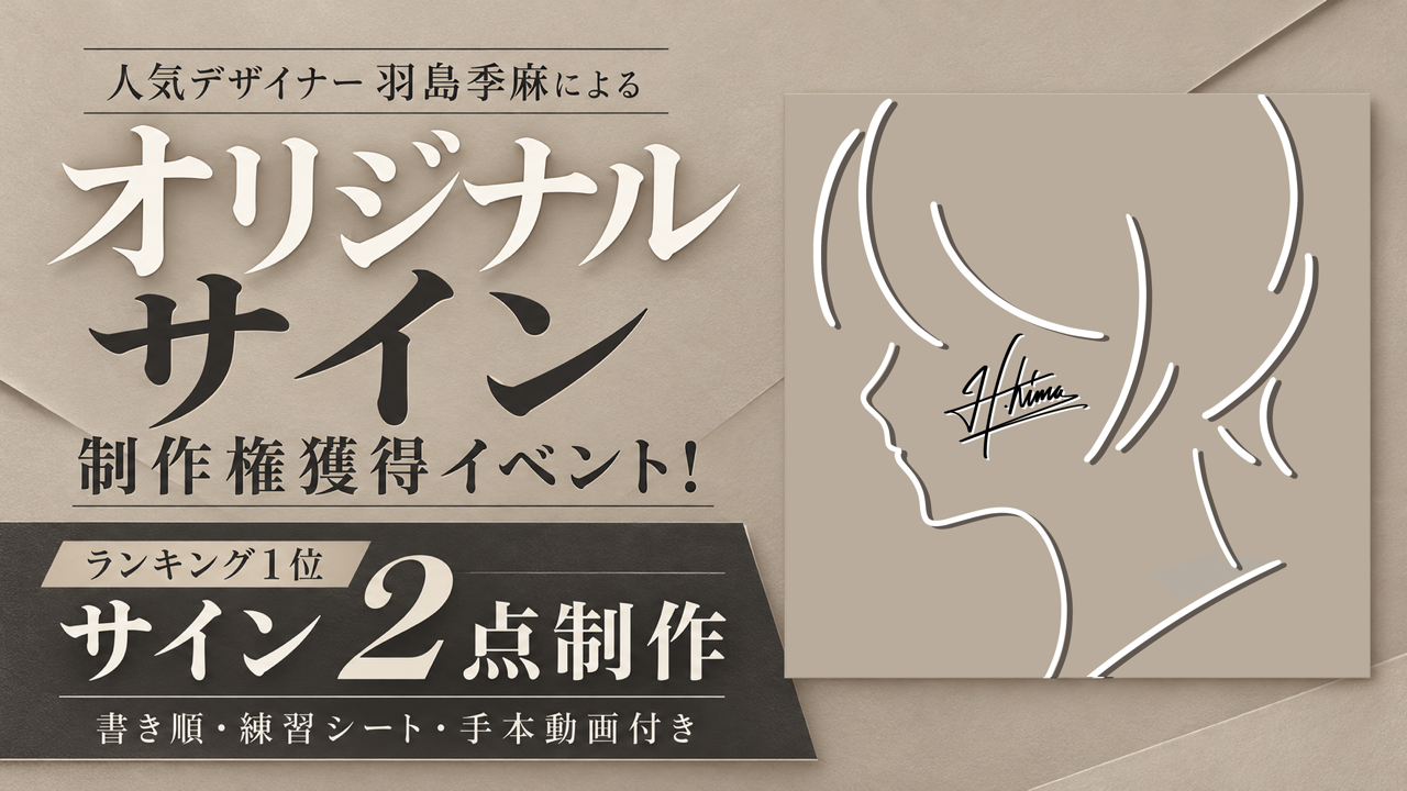人気デザイナー羽島季麻による『オリジナルサイン』制作権獲得イベント！