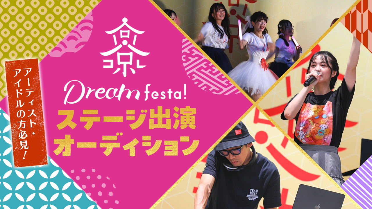 京コレドリームフェスタ ステージ出演オーディション