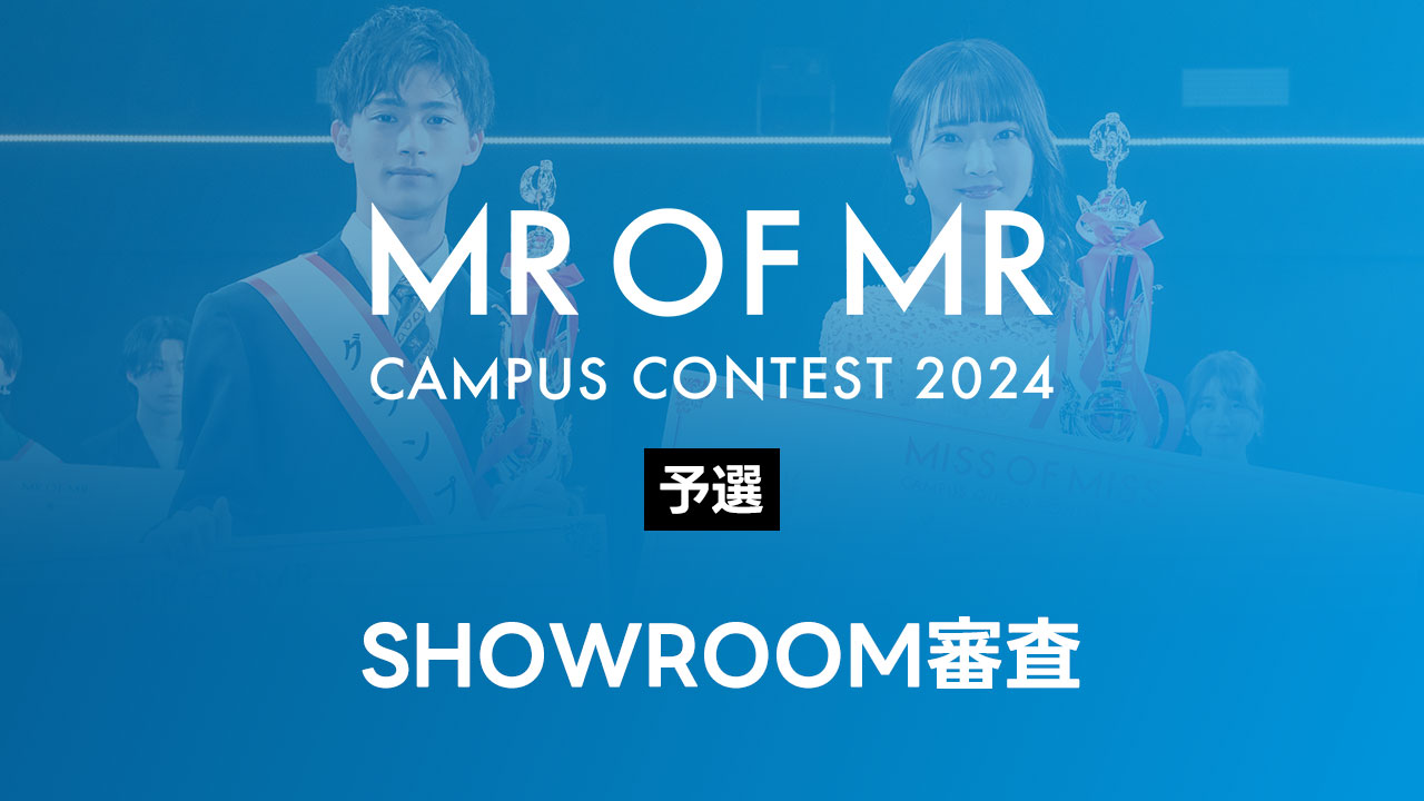 ミスターオブミスター2024-予選- SHOWROOM審査