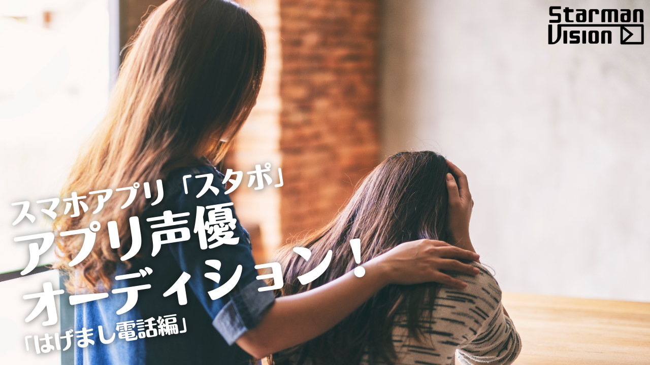 スマホアプリ「スタポ」 アプリ声優オーディション「はげまし電話編」
