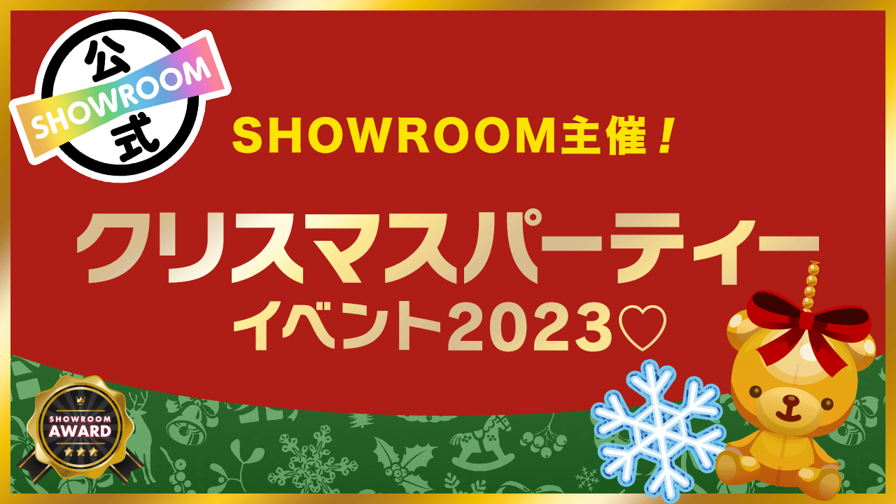 【ラッキー順位賞あり】SHOWROOM主催!クリスマスパーティーイベント2023♡