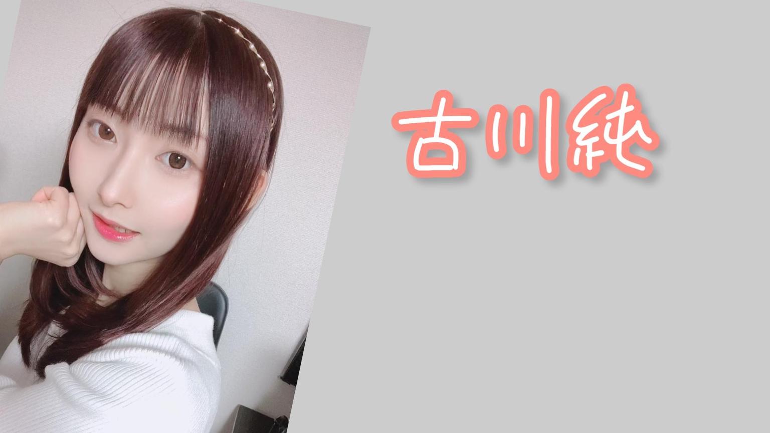 古川純🌸👻|SHOWROOM(ショールーム)