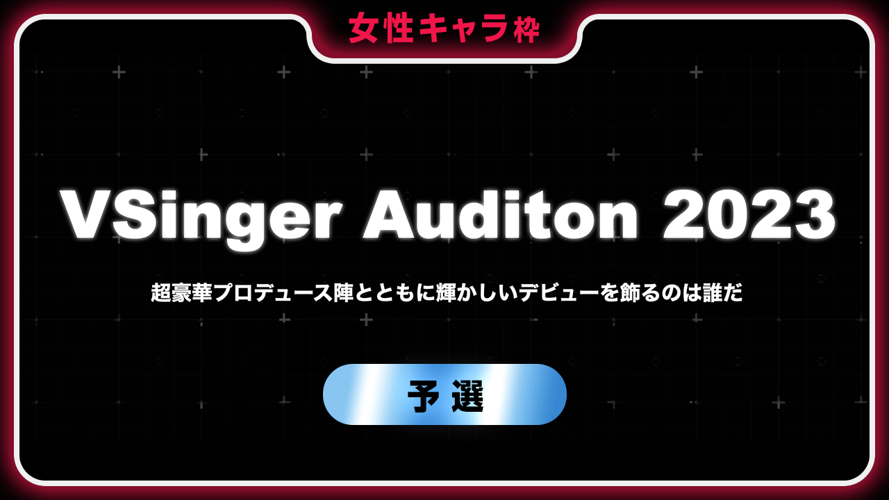 【女性キャラ枠-予選】VSinger Auditon 2023