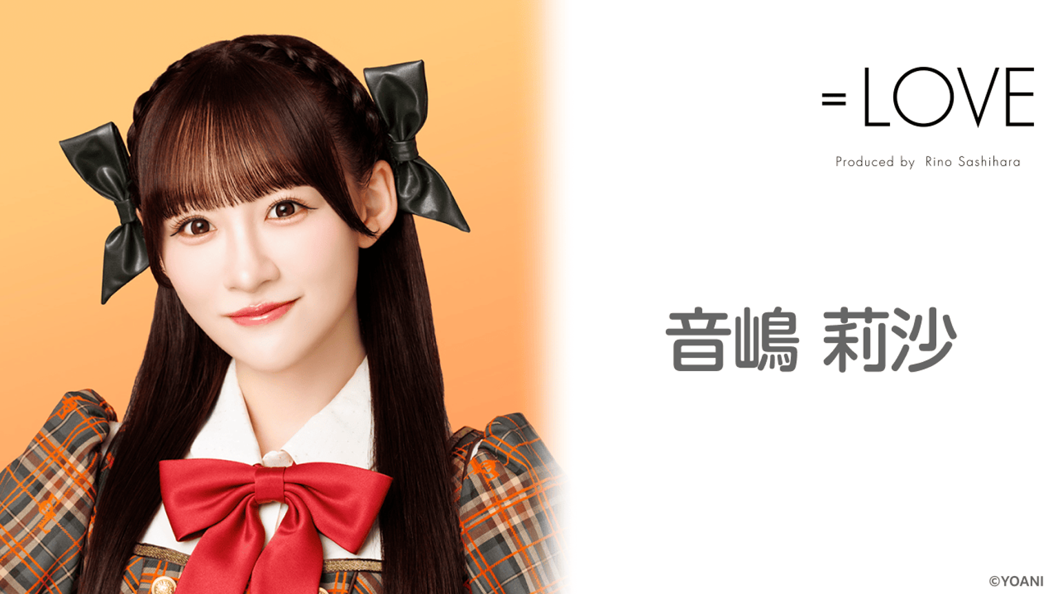 音嶋 莉沙(=LOVE) - プロフィール - SHOWROOM(ショールーム) 音嶋 莉沙(=LOVE) - プロフィール - SHOWROOM(ショールーム)