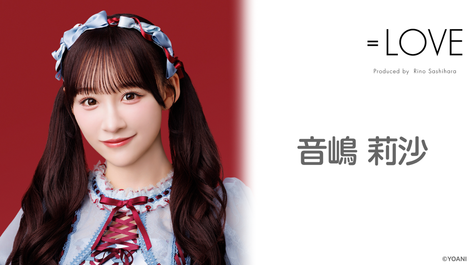 音嶋 莉沙(=LOVE)|SHOWROOM(ショールーム) 音嶋 莉沙(=LOVE)|SHOWROOM(ショールーム)