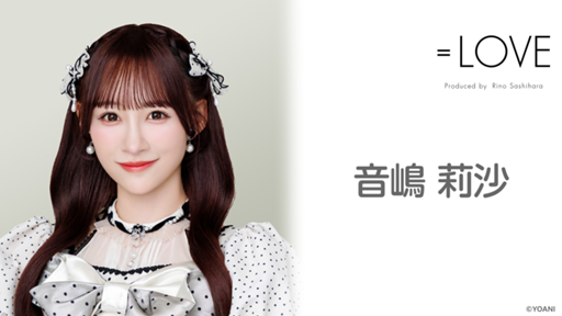 音嶋 莉沙(=LOVE) - プロフィール - SHOWROOM(ショールーム) 音嶋 莉沙(=LOVE) - プロフィール - SHOWROOM(ショールーム)