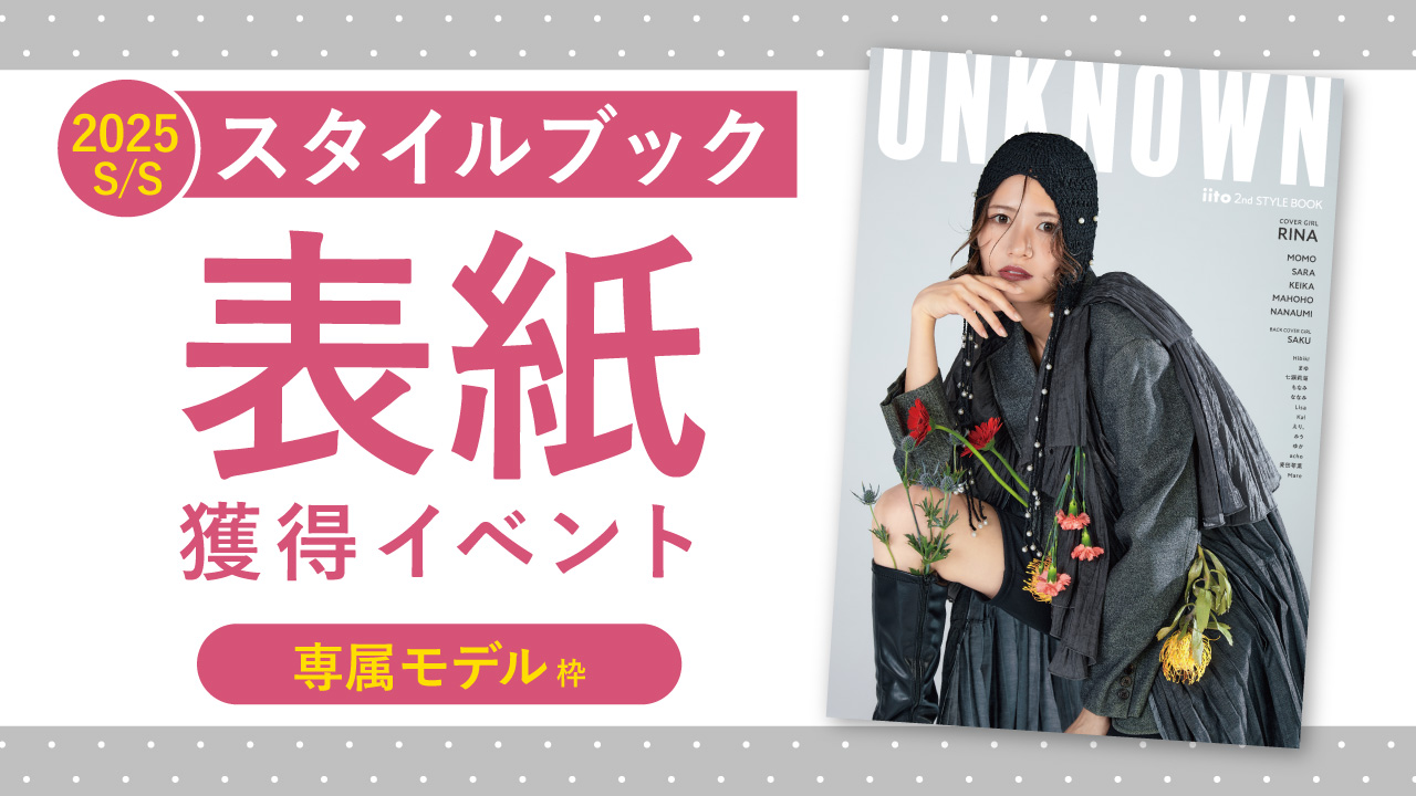 スタイルブック2025S/S表紙獲得イベント【専属枠】