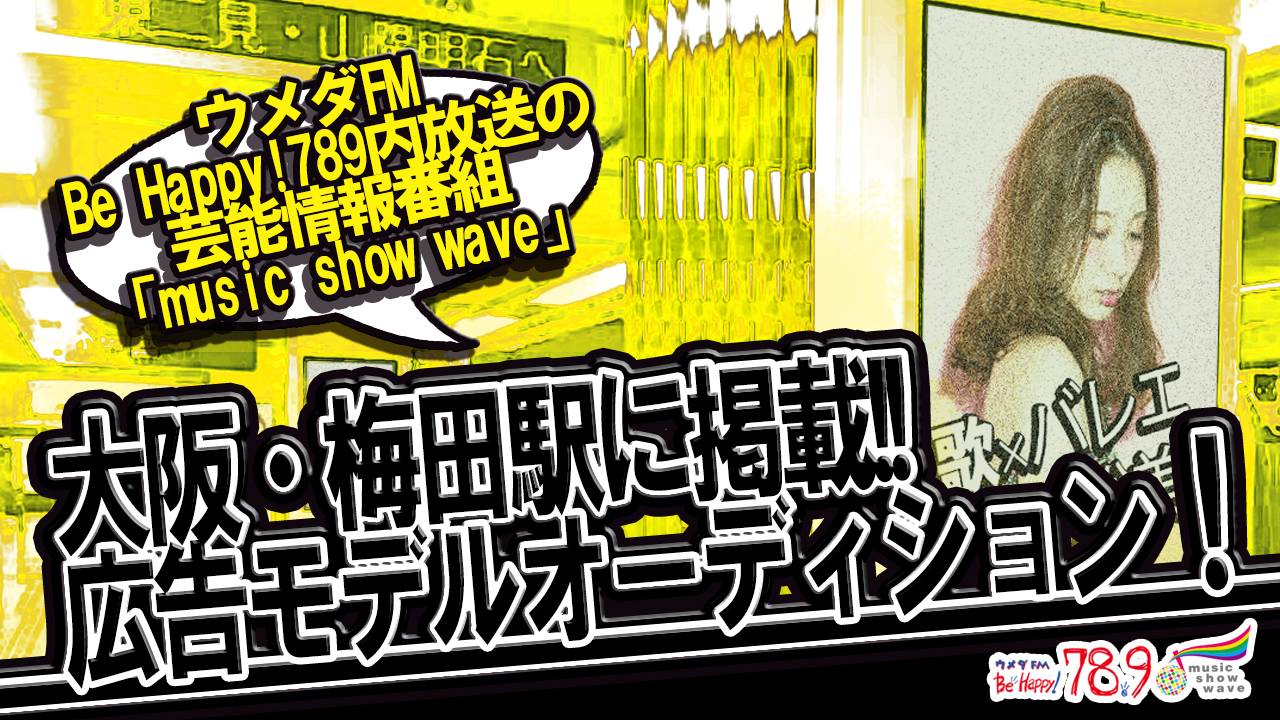 大阪・梅田駅に掲載!!広告モデルオーディション！