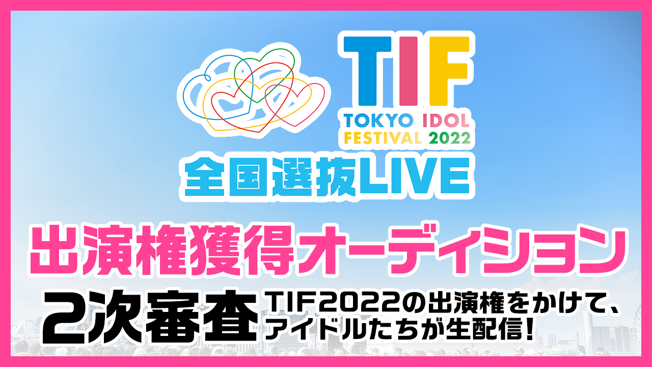 TIF2022全国選抜LIVE 2次審査