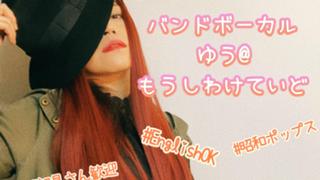 🍷ゆうの部屋-歌とお喋り-