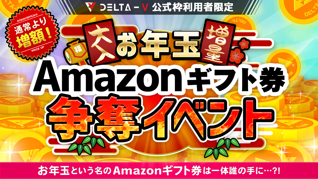 DELTA-V公式枠限定！お年玉Amazonギフト券争奪イベント！