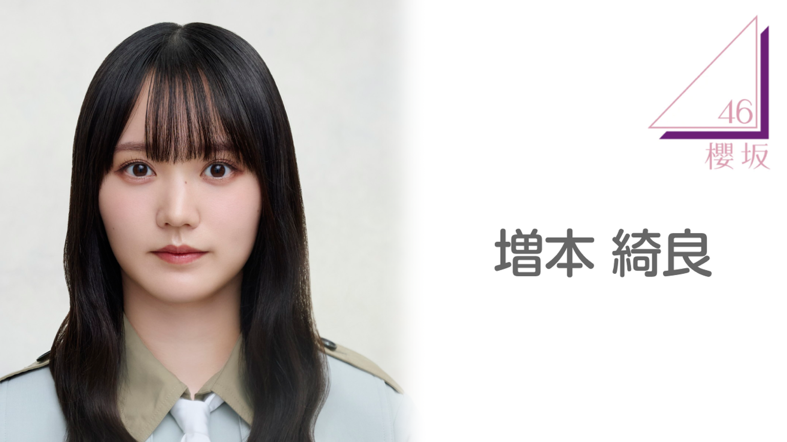 y*i様 櫻坂46 増本綺良 増本 綺良(櫻坂46) - プロフィール - SHOWROOM(ショールーム)