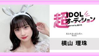 横山理珠 No.067 cho_idol