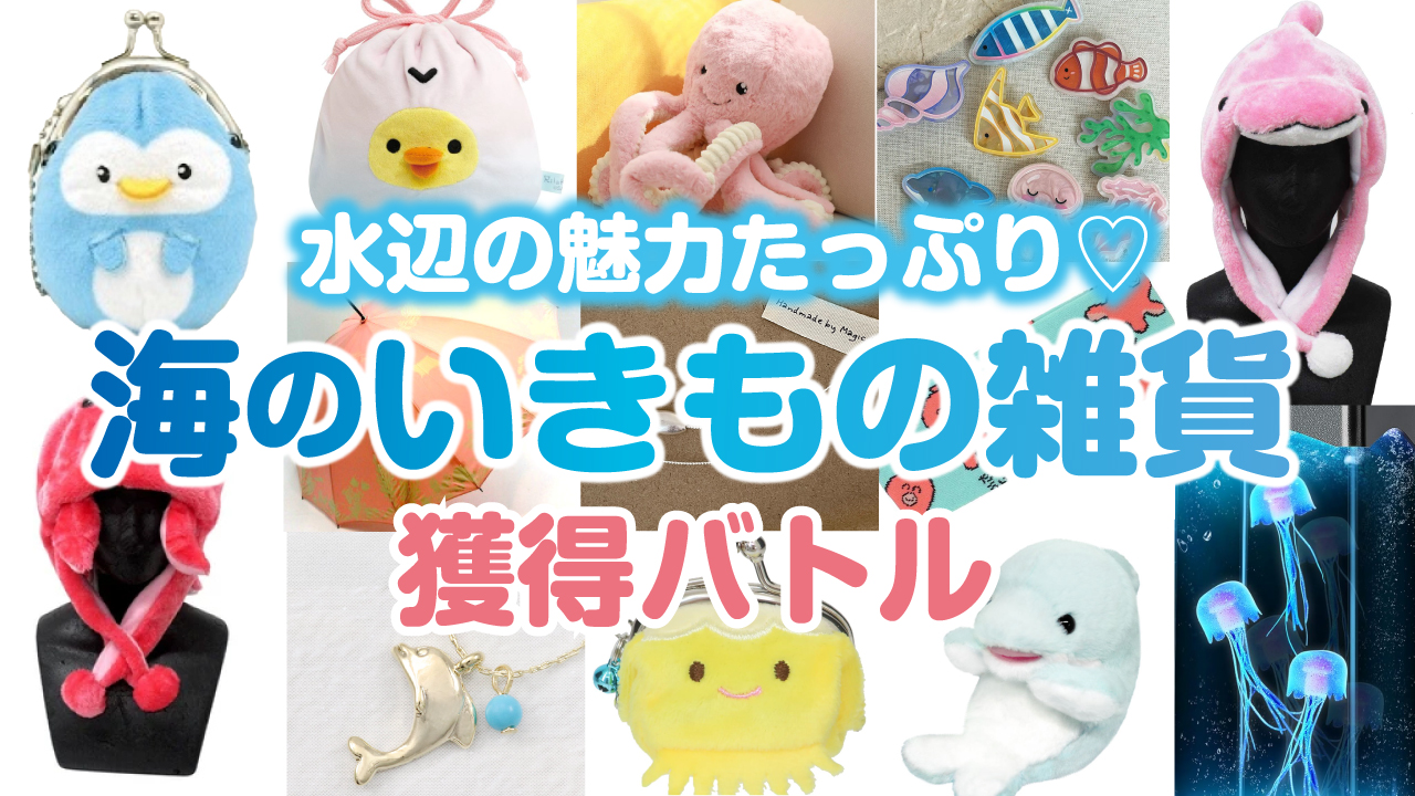 水辺の魅力たっぷり♡『海のいきもの雑貨』獲得バトル