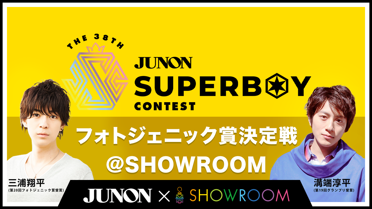 第38回ジュノン・スーパーボーイ・コンテスト「フォトジェニック賞決定戦」
