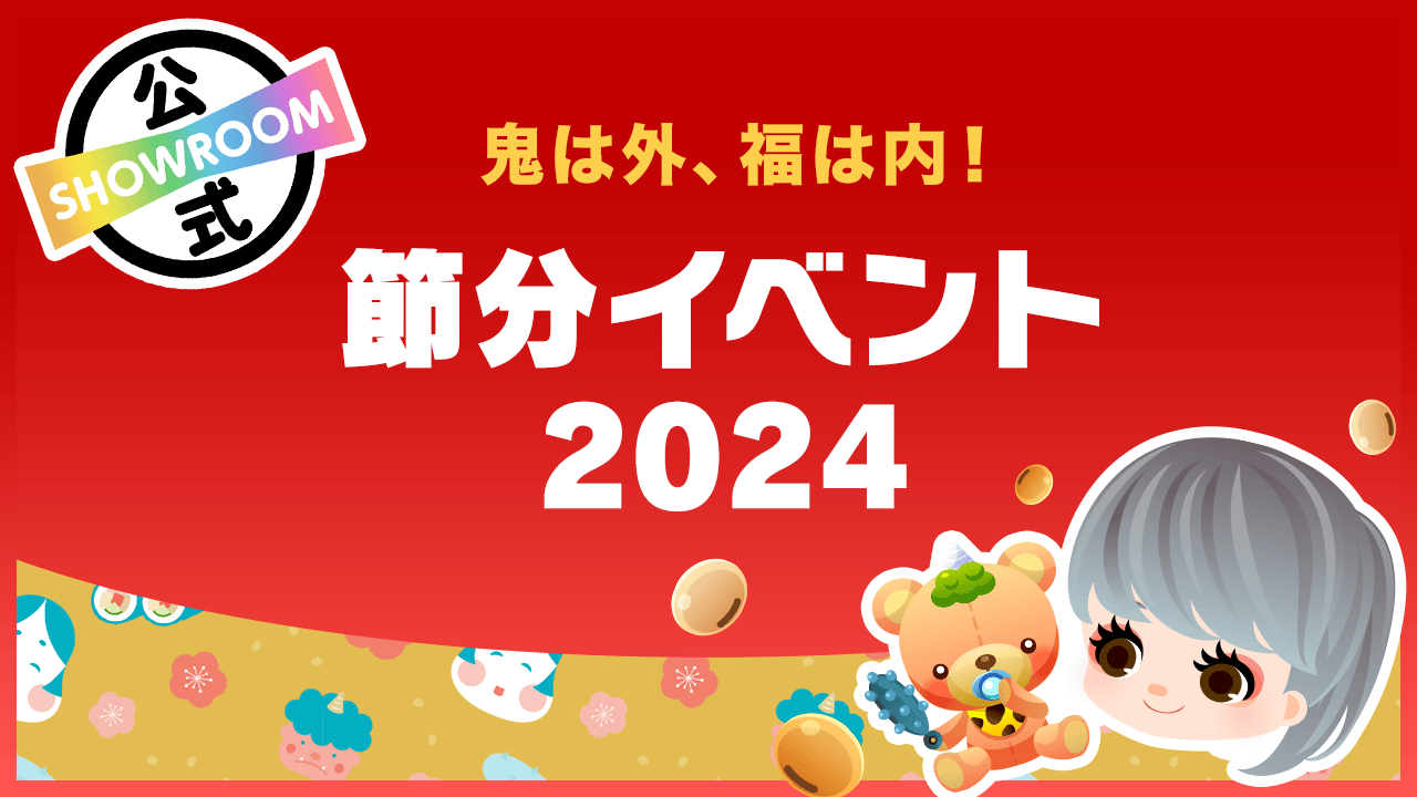 【鬼は外、福は内!】節分イベント2024
