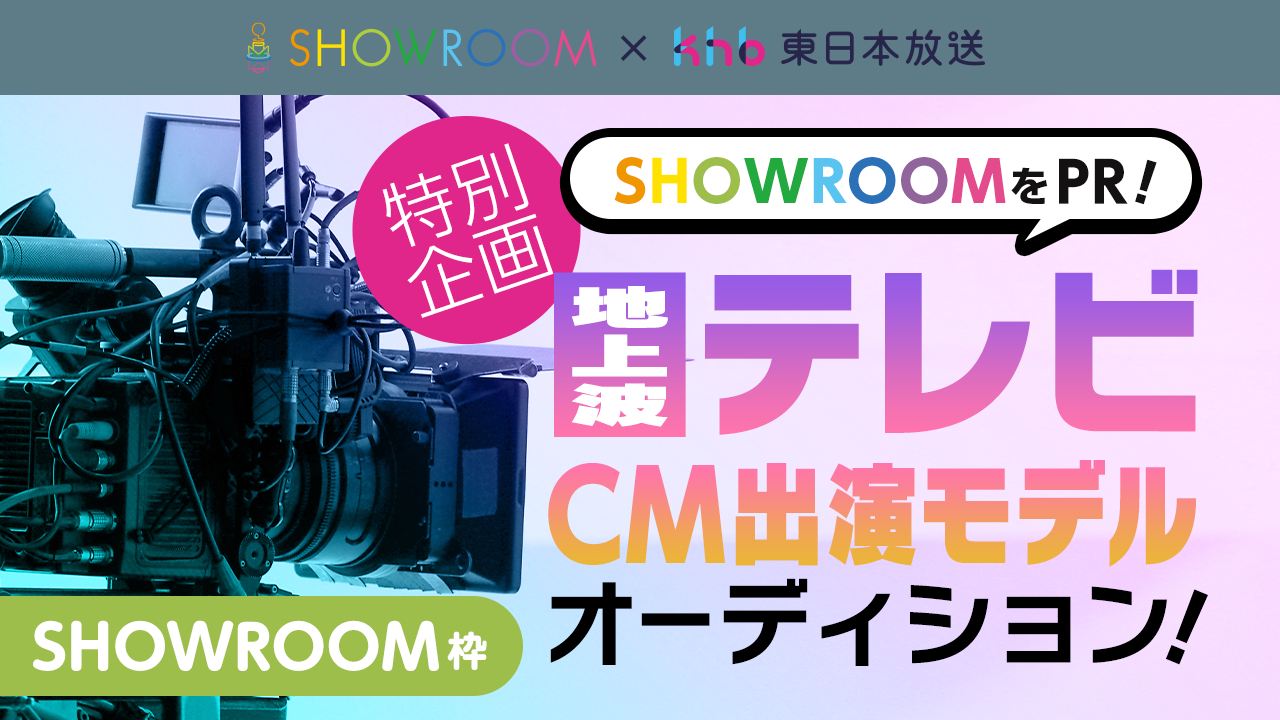 【SR枠】特別企画!SHOWROOMをPR!地上波テレビCM出演モデルオーディション