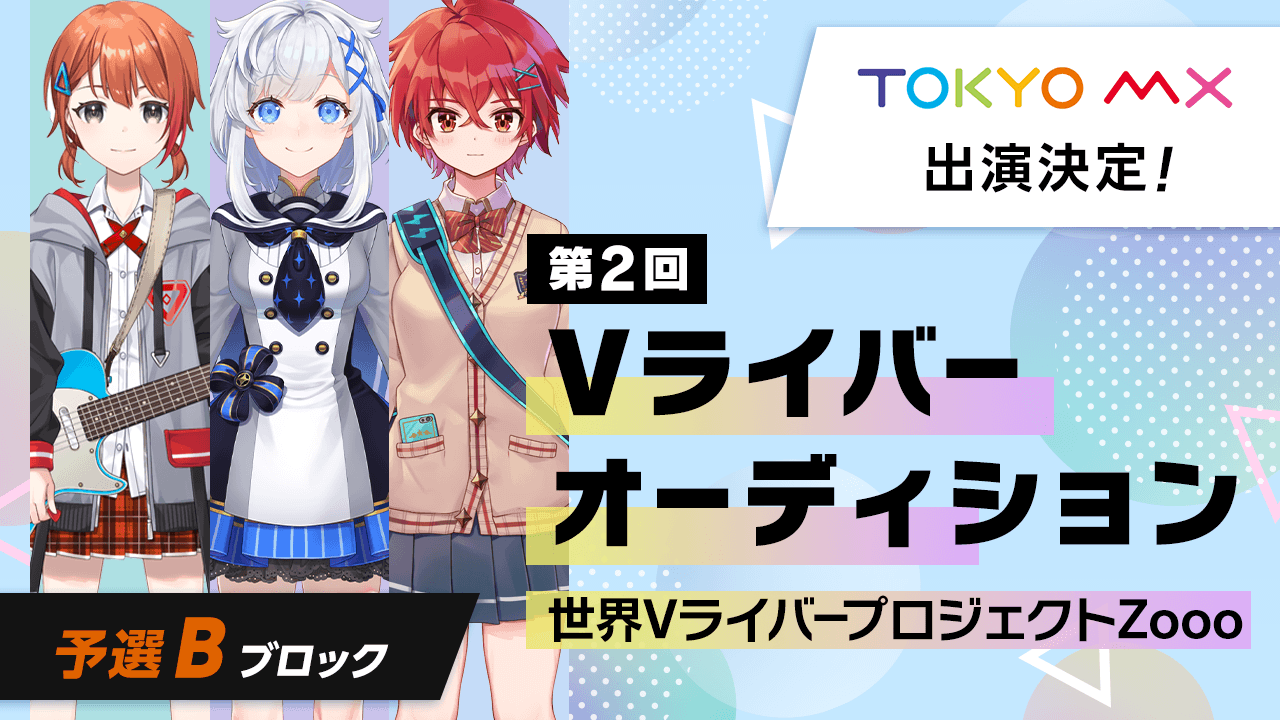 【予選Bブロック】第2回Vライバーオーディション 世界VライバープロジェクトZooo