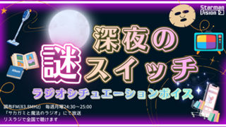 「深夜の謎スイッチ」ラジオシチュエーションボイス声優オーディション5