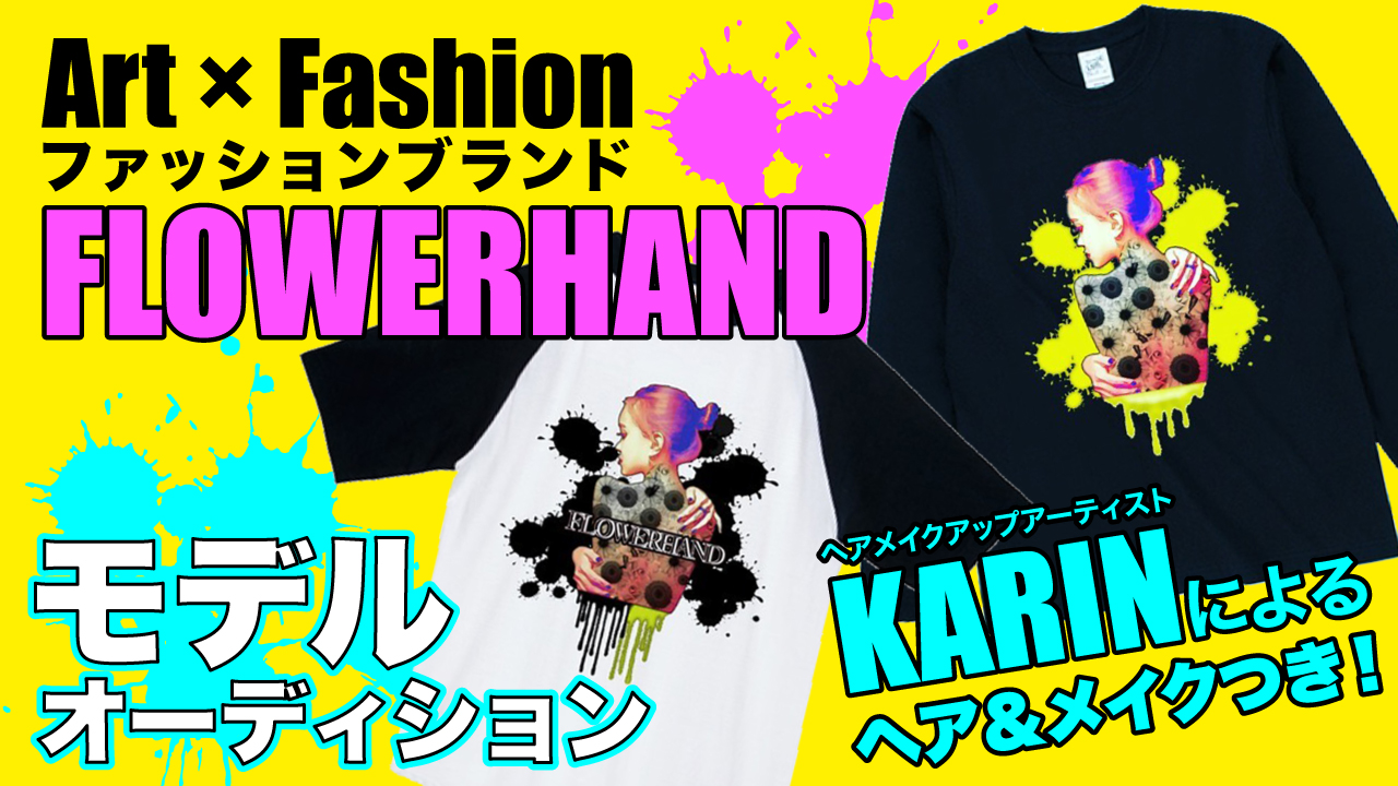 ストリートファッションブランド『FLOWER HAND』モデルオーディション
