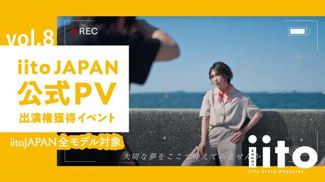 iitoJAPAN公式PV出演権獲得イベント【iitoJAPAN全モデル対象】vol.8