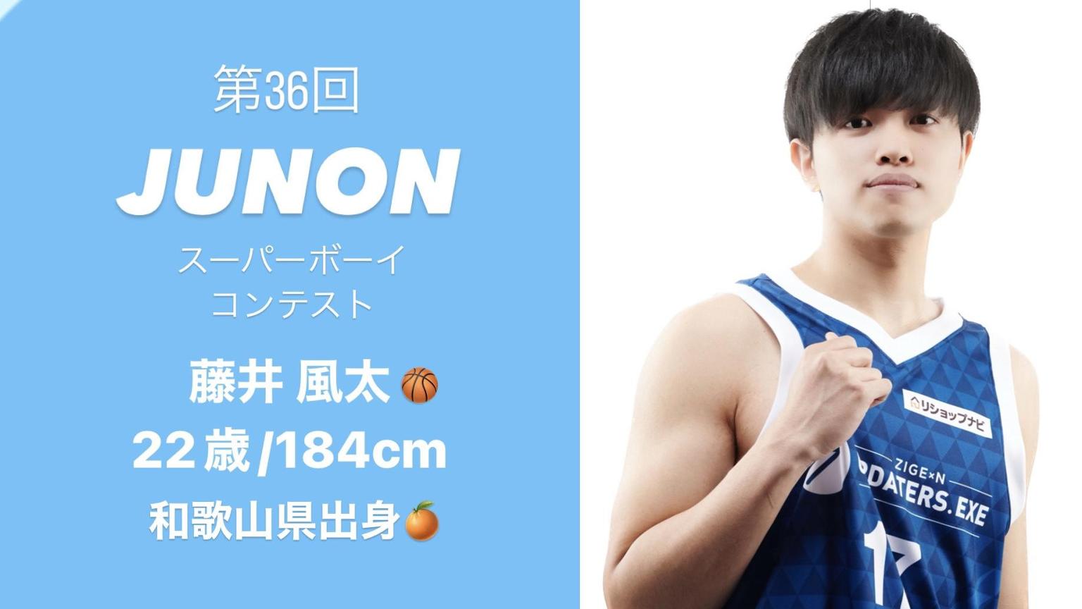 風太 藤井風太🏀🍊@36回ジュノンボーイBEST70 - プロフィール - SHOWROOM