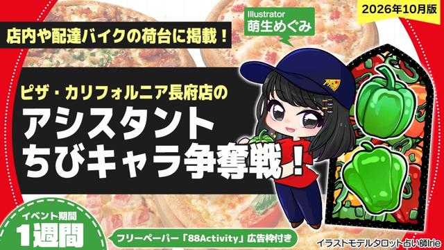 ピザ・カリフォルニア長府店のアシスタントちびキャライラスト争奪戦！vol.35