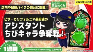 ピザ・カリフォルニア長府店のアシスタントちびキャライラスト争奪戦！vol.35