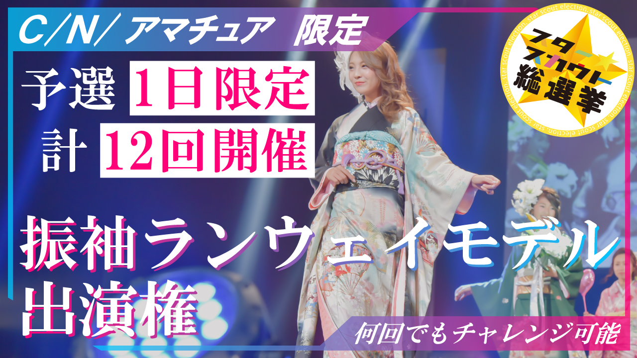 振袖ランウェイモデル出演権【C/N/アマチュア限定】