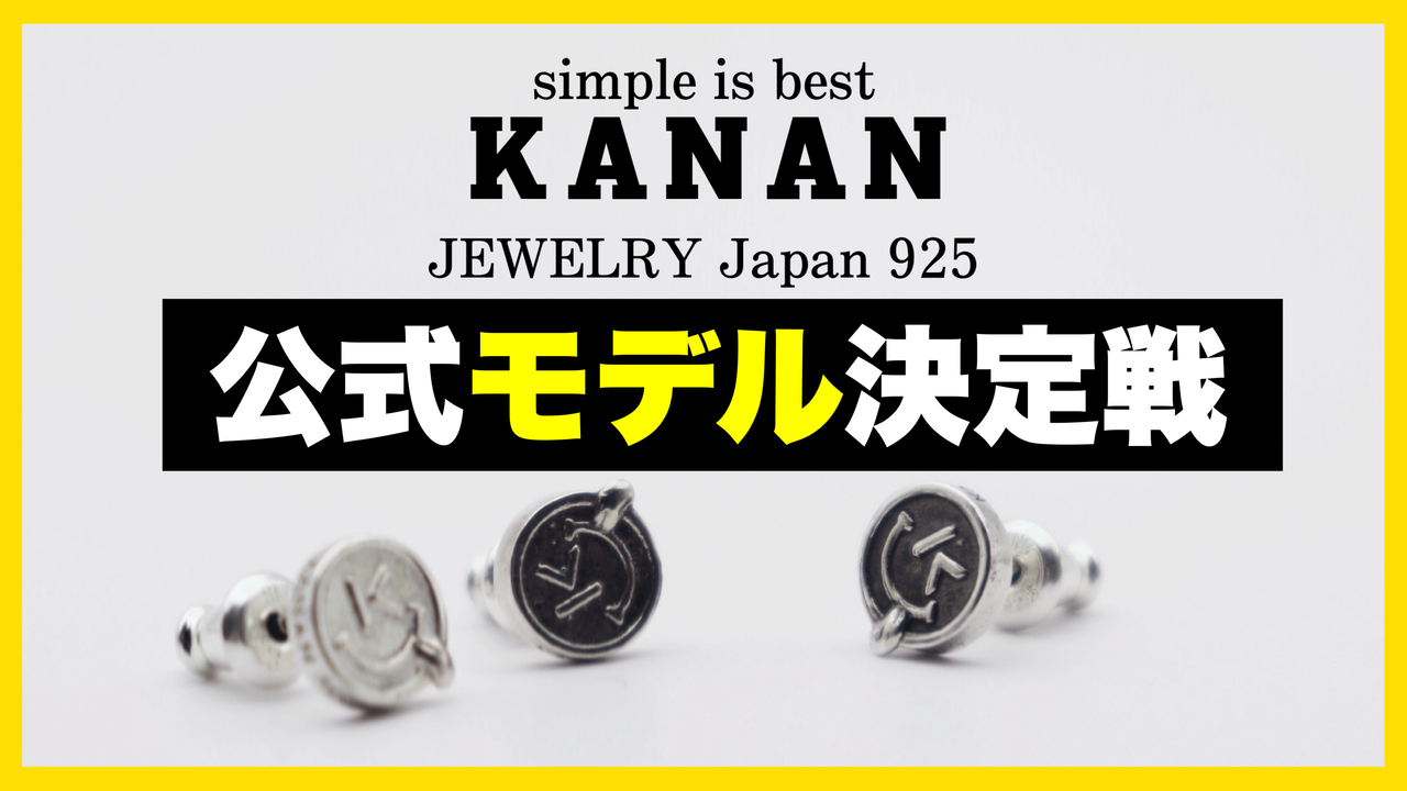 シンプルにこだわるブランドKANAN JEWELRY Japan 925公式モデル決定戦