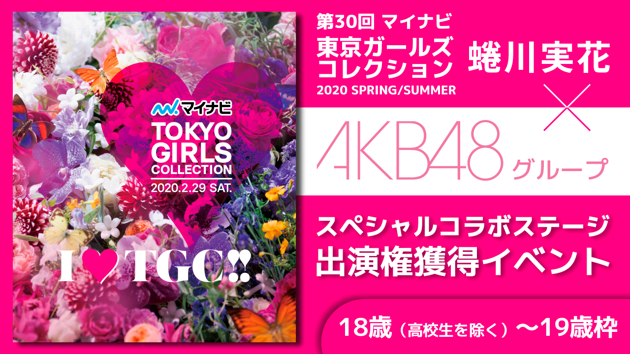 【18〜19歳】TGC 2020「蜷川実花×AKB48Gスペシャルステージ」出演イベント