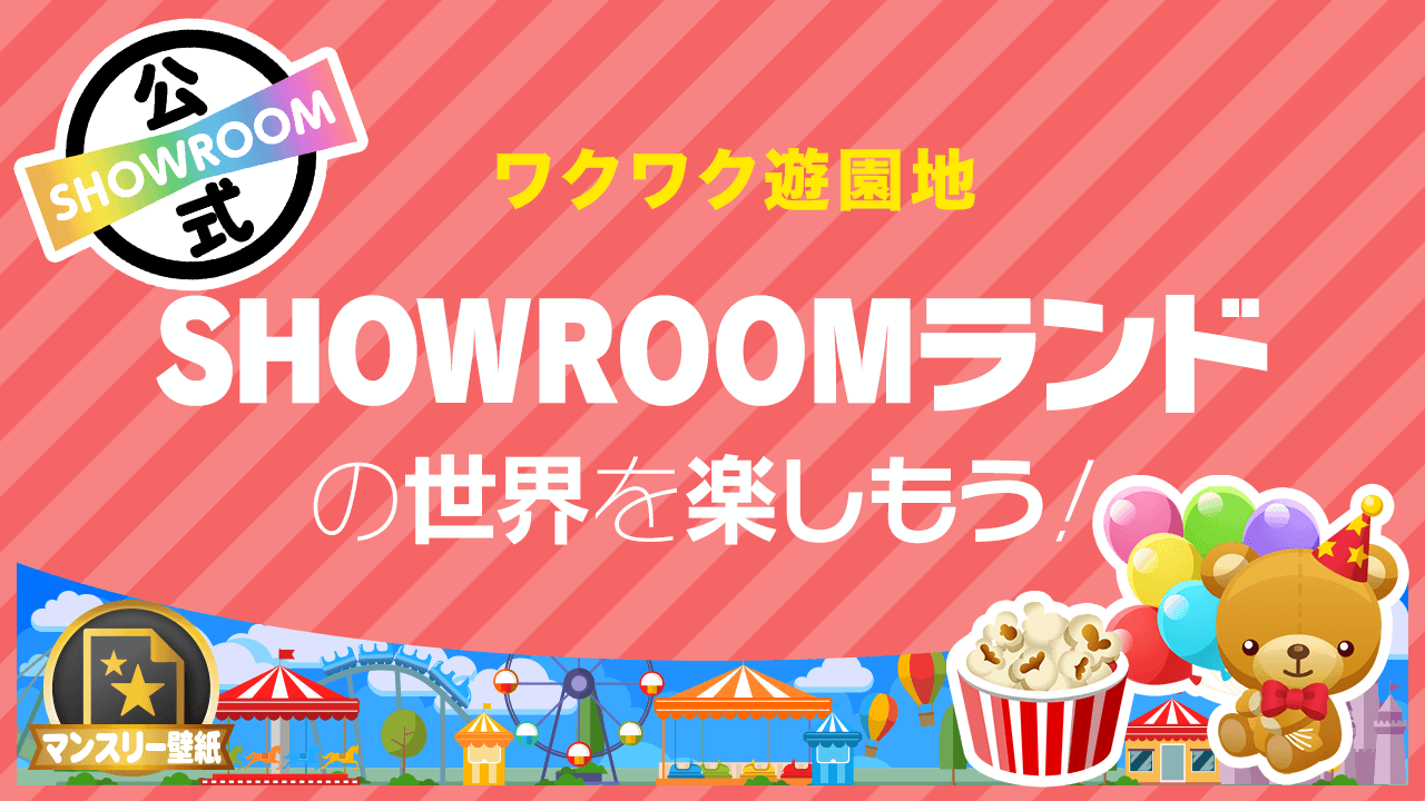 ワクワク遊園地SHOWROOMランドの世界を楽しもう!