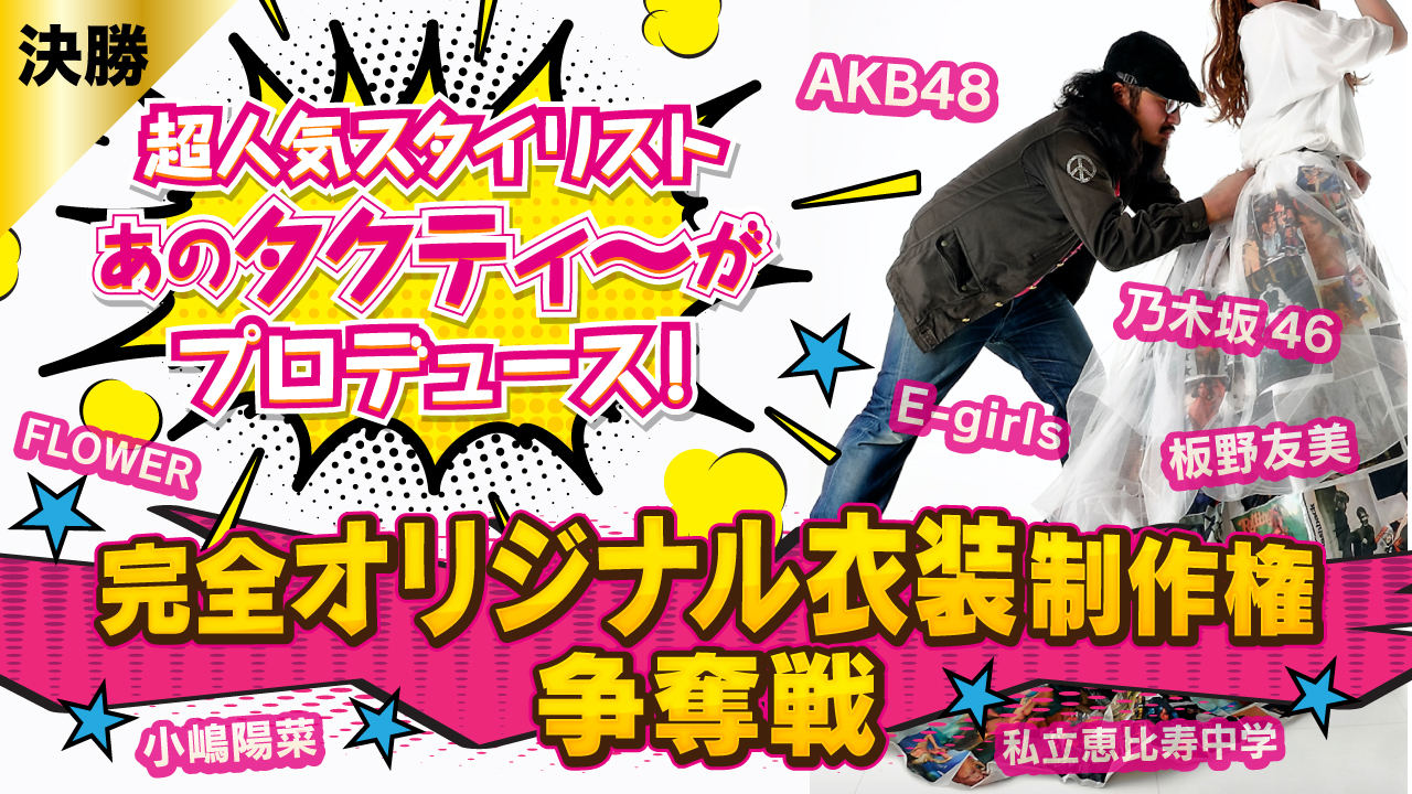 【決勝】人気スタイリスト・タクティ〜プロデュース! 完全オリジナル衣装制作権争奪戦