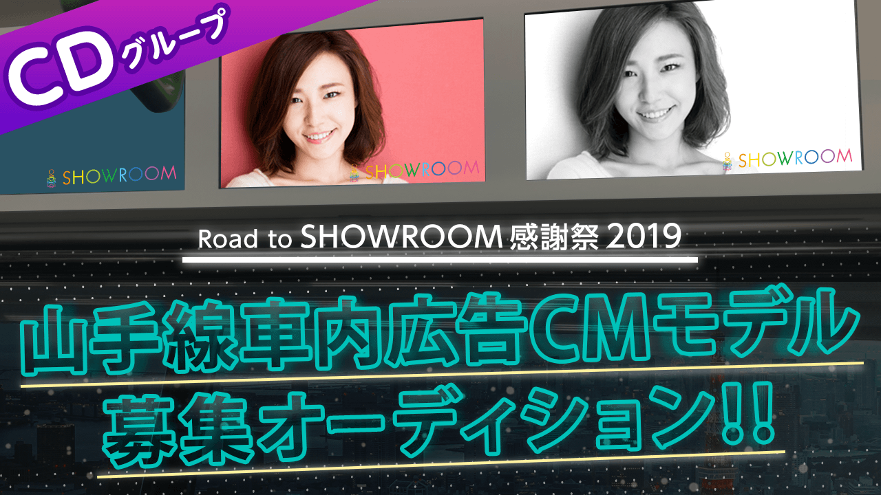 【Road to SHOWROOM感謝祭・CDグループ】山手線車内広告モデル決定戦