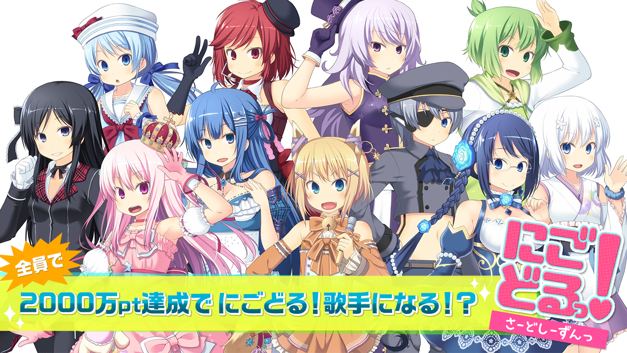 にごどる!〜さーどしーずんっ〜