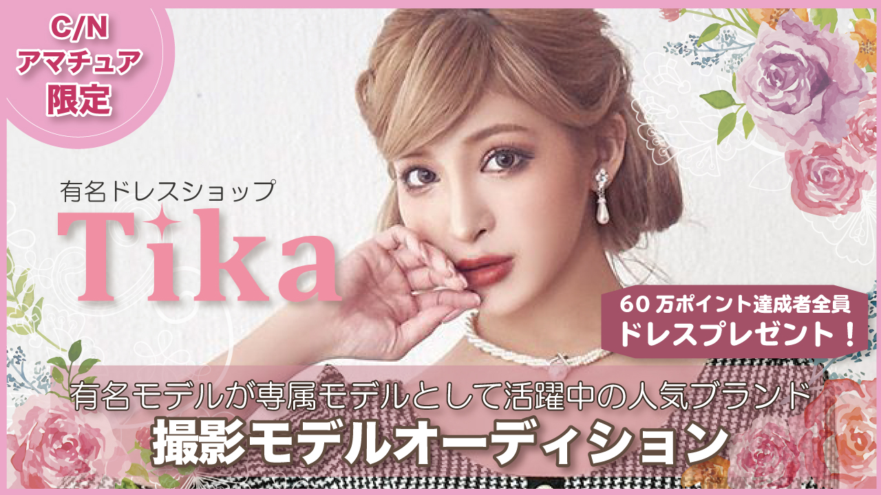 【C/N/アマチュア】有名ドレスブランド「Tika」撮影モデルオーディション！