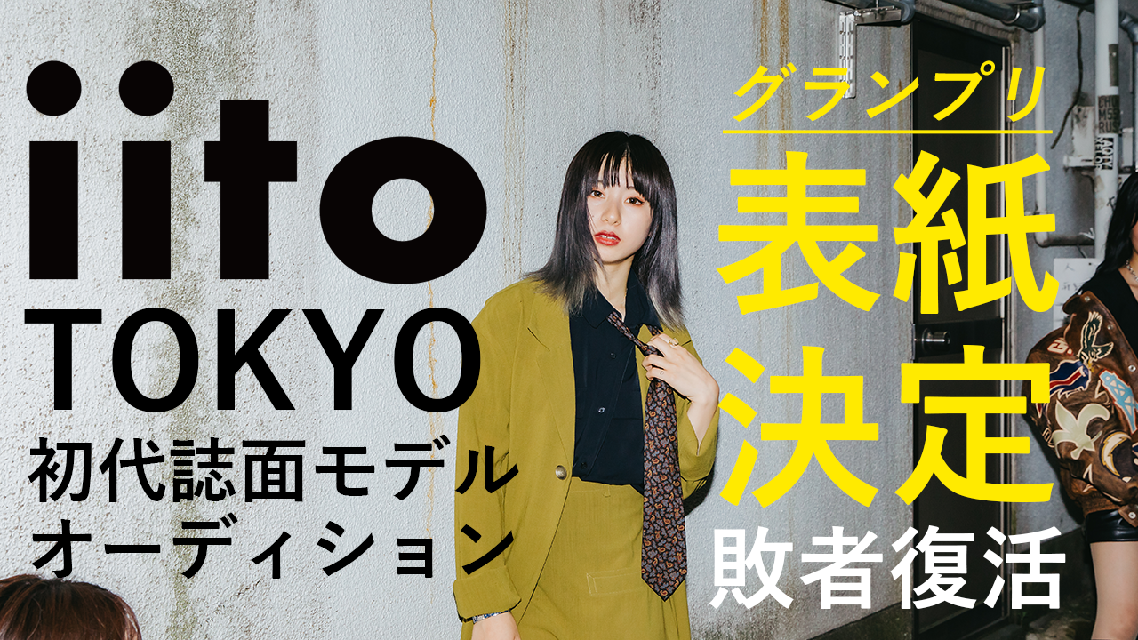 敗者復活:ライフスタイルマガジンiito TOKYO初代モデルオーディション