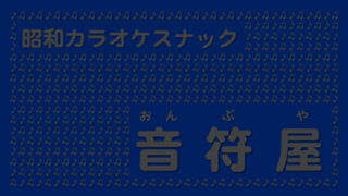 【今月で閉店します】【音符屋】昭和カラオケスナック