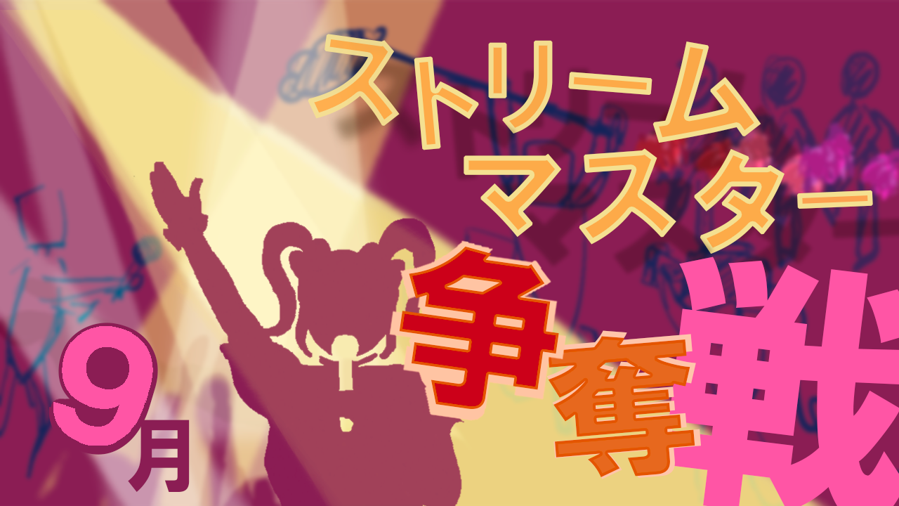 Clutch the Battle『SiteS』ストリームマスター争奪戦！2024年9月