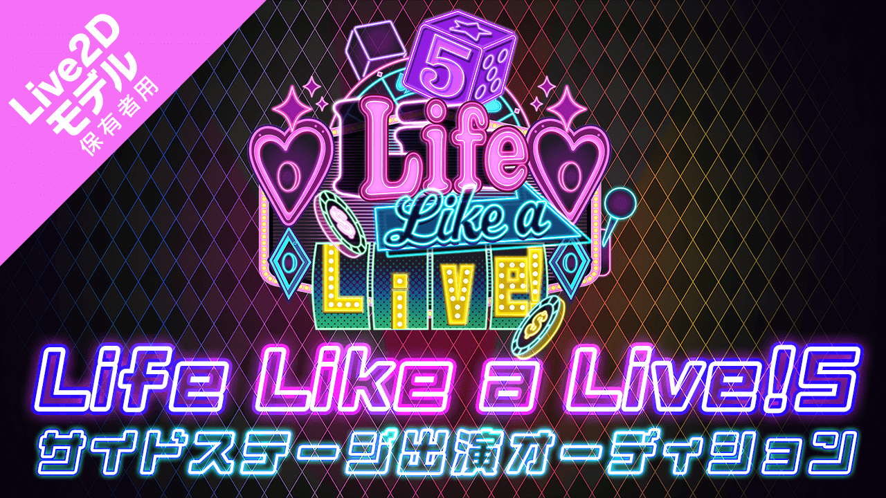 【Live2Dモデル保有者用】『Life Like a Live!5』出演オーディション