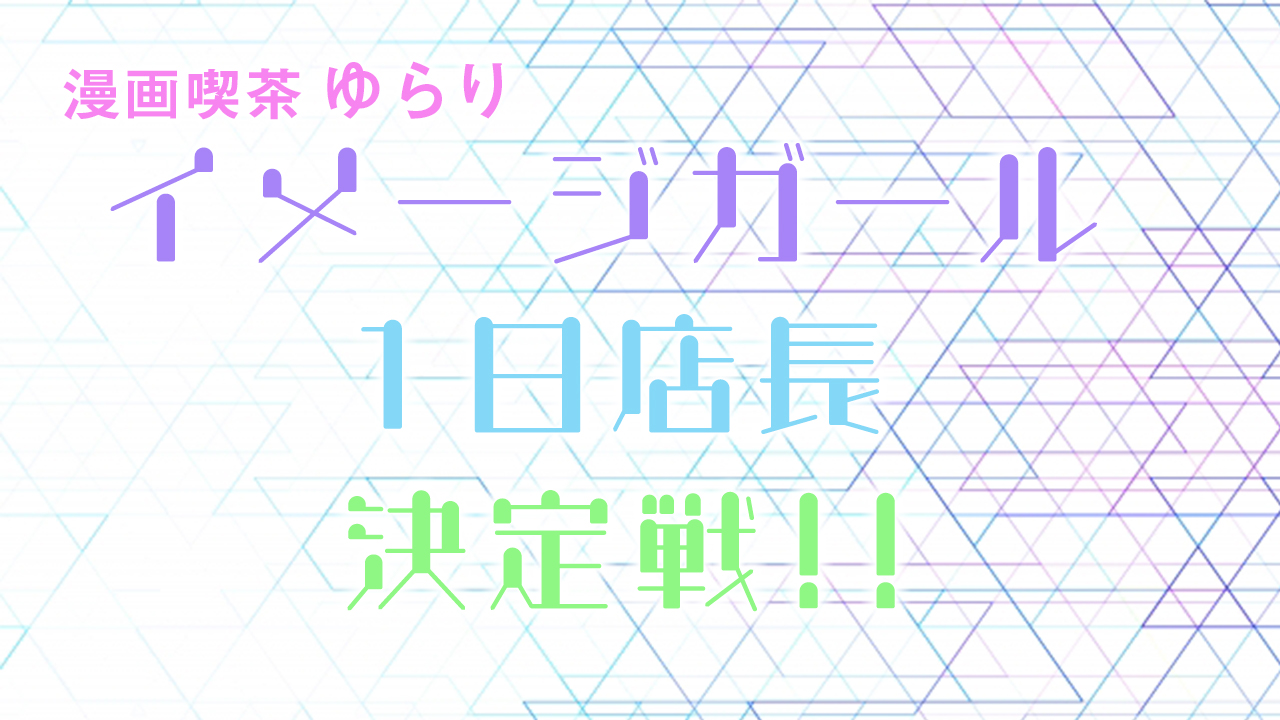 漫画喫茶ゆらり イメージガール＆1日店長決定戦！