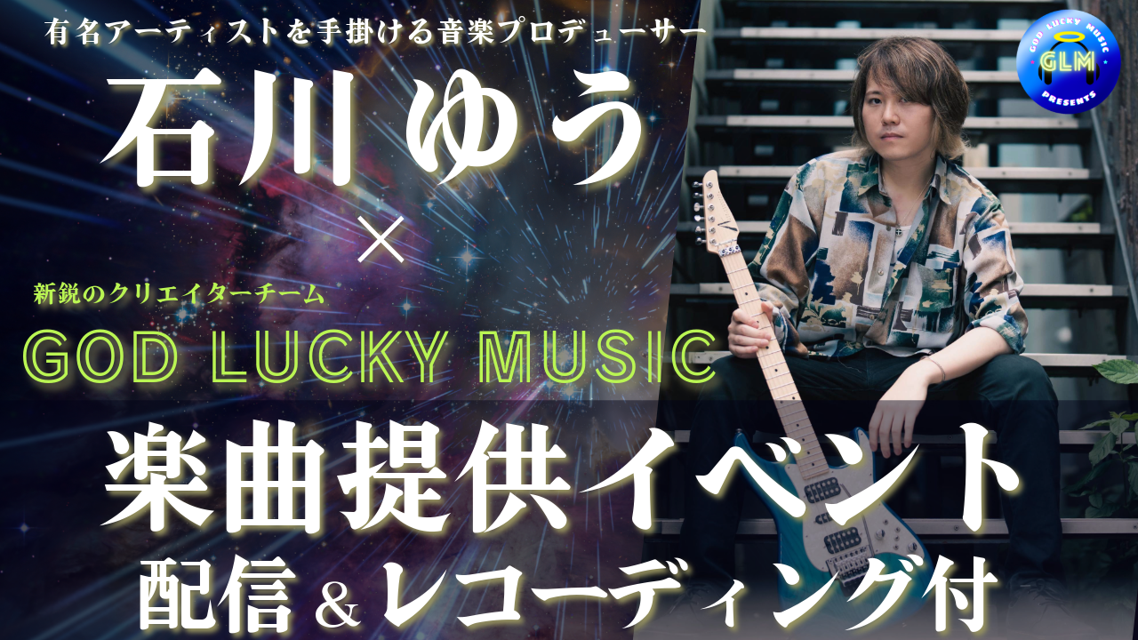 作曲家石川ゆう×GOD LUCKY MUSICのオリジナル楽曲提供イベント!
