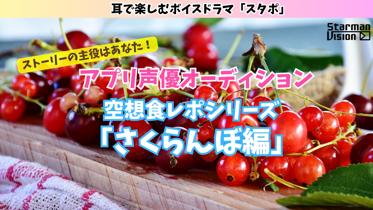 アプリ声優オーディション 空想食レポ「さくらんぼ編」