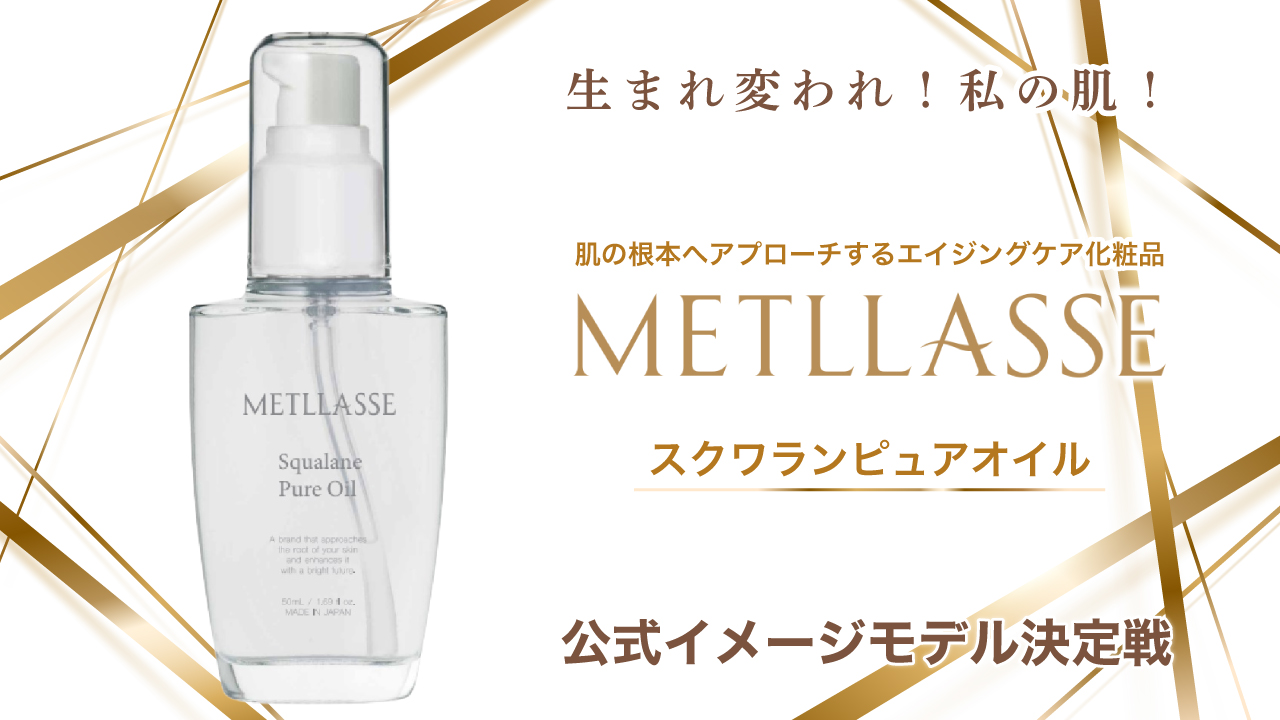 『メトラッセ スクワランピュアオイル』公式イメージモデル決定戦