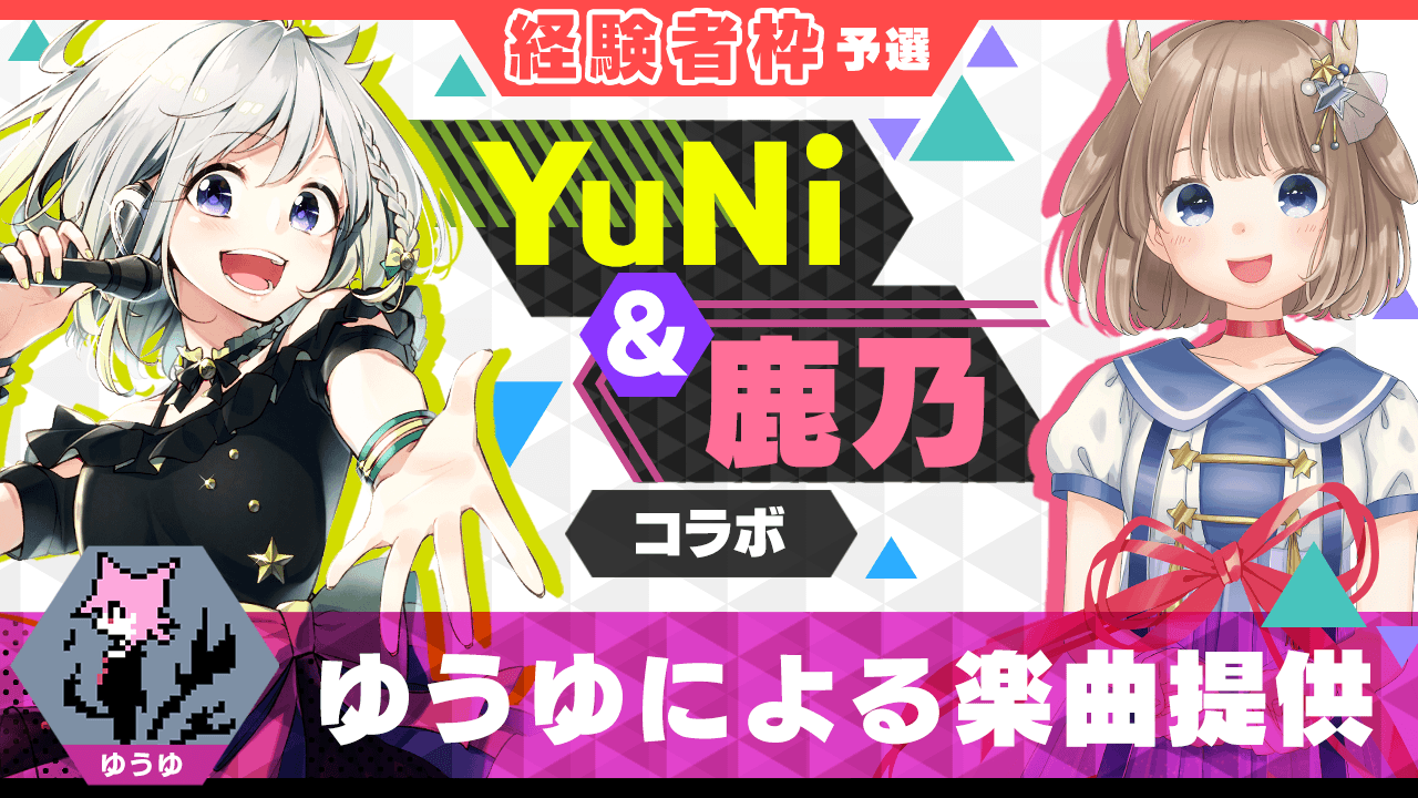 【経験者枠予選】ゆうゆによる楽曲提供【YuNi&鹿乃コラボ】