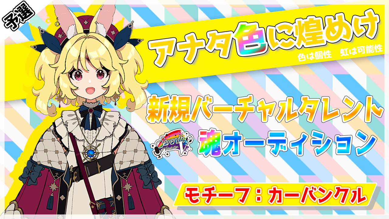 【予選:カーバンクル枠】"アナタ色に煌めけ”バーチャルタレント魂オーディション