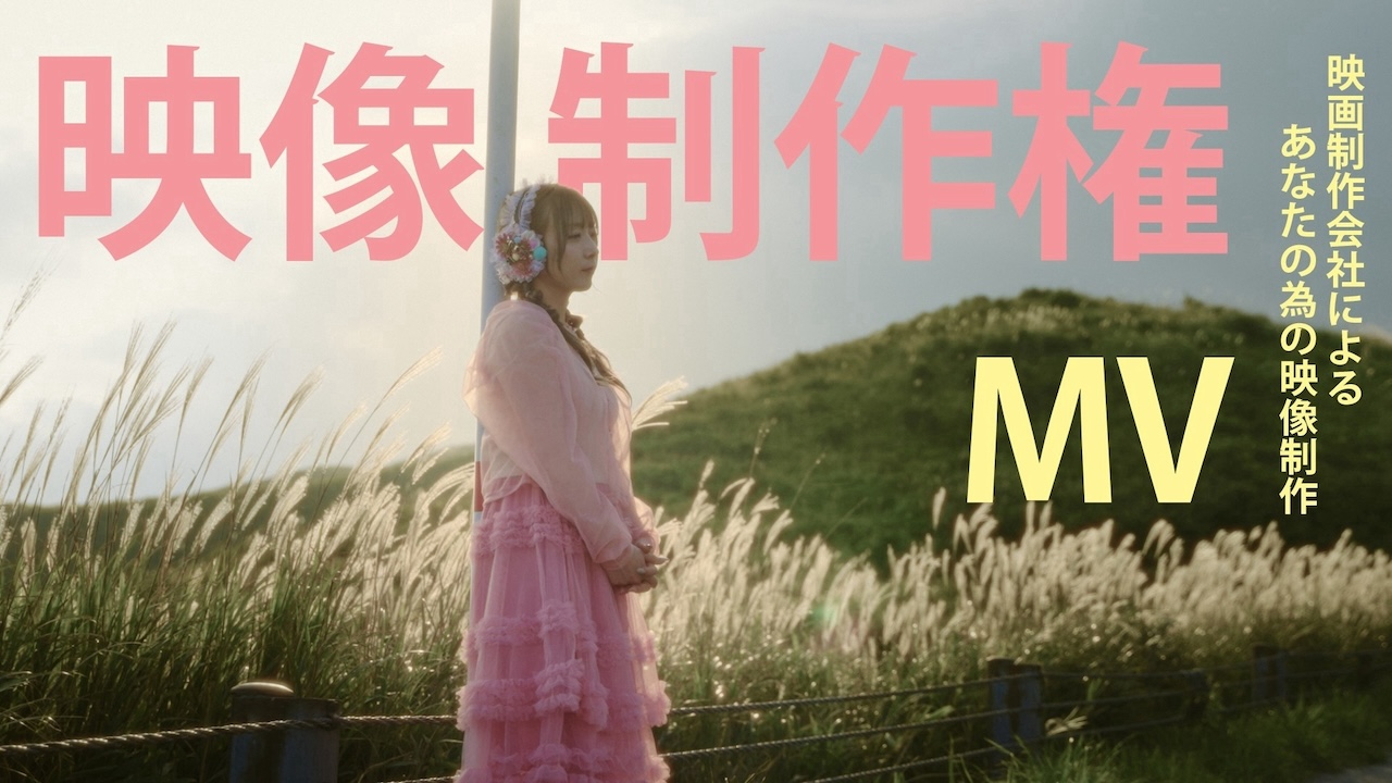 MV映像制作権獲得イベント！