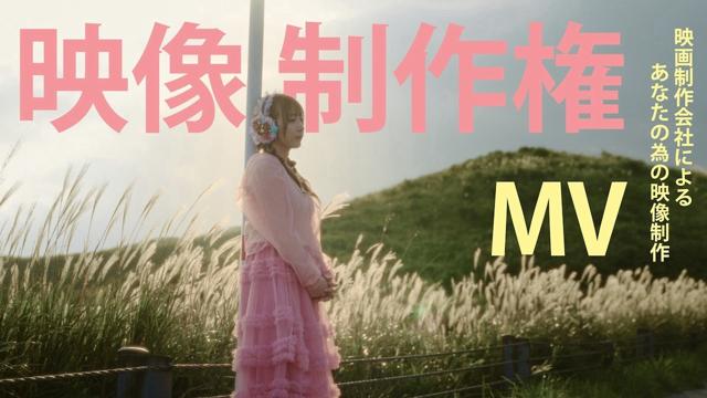 MV映像制作権獲得イベント！