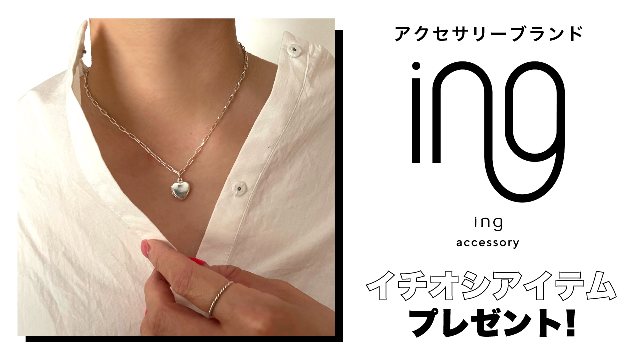 『ing... vintage and accessory』イチオシアイテムプレゼント!